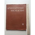 Архитектурное наследство. Выпуск 19 - 10