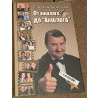 Е.Крыжановский.От аншлага до Аншлага