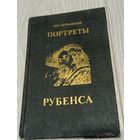М.С.Лебедянский. Портреты Рубенса. "Изобразительное искусство". Тканевый переплёт. Цветные вклейки. 192 стр.