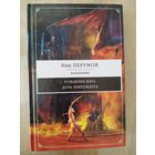 Ник Перумов. Рождение мага. Дочь некроманта // Серия: Ник Перумов. Коллекция