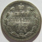 5 копеек 1892 СПБ АГ. Александр III.