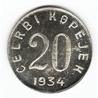 Тува 20 копеек 1934 г. (КОПИЯ)