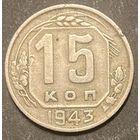 Монета 15 копеек 1943 год. СССР