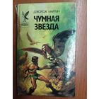 Джордж Мартин "Чумная звезда"