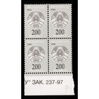 Беларусь. 1996. Третий стандартный выпуск. Герб РБ 200р. Зак.237-97 (#РБ 204)