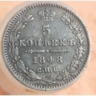 5 копеек 1848  " отличная "