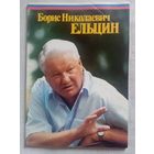 Борис Николаевич Ельцин. Агитационный журнал-фотоальбом к выборам Президента редкий 90-е гг