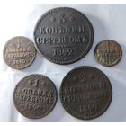 Набор монет Николая I. Старт с 1 рубля!!! Без МЦ.