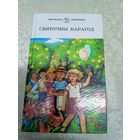 Святочны карагод\д