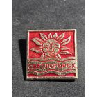 Светлогорск