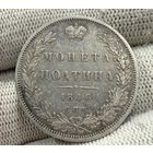 С рубля без мц! Полтина 1846 СПб ПА Николай I