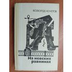 Всеволод Кочетов "На невских равнинах"