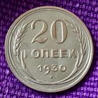 20 копеек 1930 года.