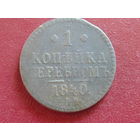 1 копейка серебром 1840 г.  СПМ