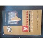 Учитесь ремонтировать свой телевизор. Виноградов Л.Н. Серия: Библиотека "Телевизионный прием". Вып. 35. М. Связь 1967г.