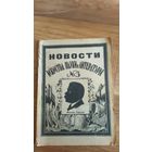 Журнал Новости искусства науки и литературы.Максим Горький.Март 1928г. Ленинград
