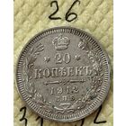 20 копеек 1912