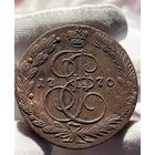 5 копеек 1770 года ЕМ без МЦ.Кладовая!Состояние!!