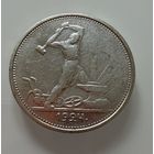 Полтинник 1924 г.  Т Р.  Люкс.  СЕРЕБРО.  1