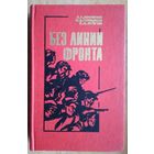 Жилянин Я. и др. Без линии фронта.