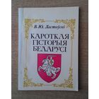 В.Ю. Ластоўскi - Кароткая гiсторыя Беларусi.