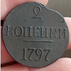 2 копейки 1797 б/б