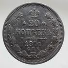 20 копеек 1871 HI СОСТОЯНИЕ Более 30 лотов в продаже с рубля.