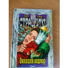 Том Б Стоун Страшилки"Оживший кошмар"\0