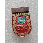 Ишим 350 лет. #-IV-06