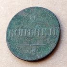 2 копейки 1838 года