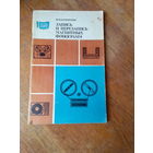 Книги. Запись и перезапись магнитных фонограмм.