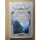 Алесь Карлюкевіч. Сцежкамі Ігуменшчыны.\053