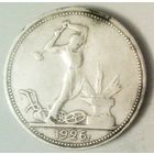 РАСПРОДАЖА!!! - СССР 1 полтинник 1926 год "ПЛ" (серебро)