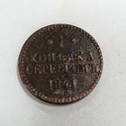1 копейка серебром 1841
