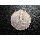 50 копеек 1924 ПЛ с 1 копейки!