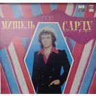 Мишель Сарду – Поет Мишель Сарду