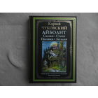 Чуковский Корней. Айболит. Сказки, стихи, песенки, загадки. Илл. А. Елисеева. Серия: Библиотека мировой литературы. СПб.: СЗКЭО. 2022 г.