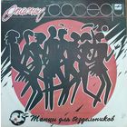 Группа "Опасные соседи" - Танцы для бездельников