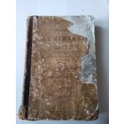 Сочиненiя А.С. Пушкина. Том VII. Письма 1817-1937 годов. Издание 1882 года, Москва. /48