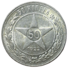 Полтинник 1922 ПЛ глянцевый яркий UNC раскол штемпеля