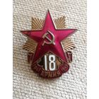 18 армия