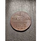 1 копейка 1800