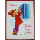 8 марта! Чистая. Зарубин. 1978 года. 1445.