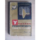 Учитесь ремонтировать свой телевизор. Виноградов Л.Н. Серия: Библиотека "Телевизионный прием". Вып. 35. М. Связь 1967г.