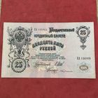 25 рублей.1909г.