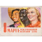 Подписанная открытка 1961г. "8 Марта. Три девушки" худ. В. Слатинский