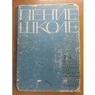 Пение в школе. Пособие для учителя. 4-5 классы. Пение в сопровождении фортепиано.