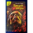 Гастон Леру. "Призрак оперы."