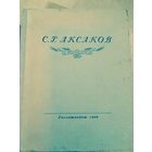 Избранные сочинения Аксаков 1949 год