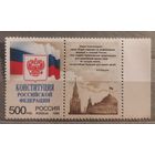 Россия. 1995г. Конституция РФ.